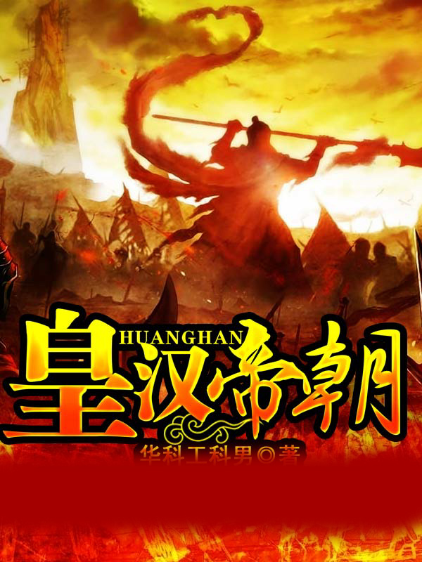 皇汉帝朝