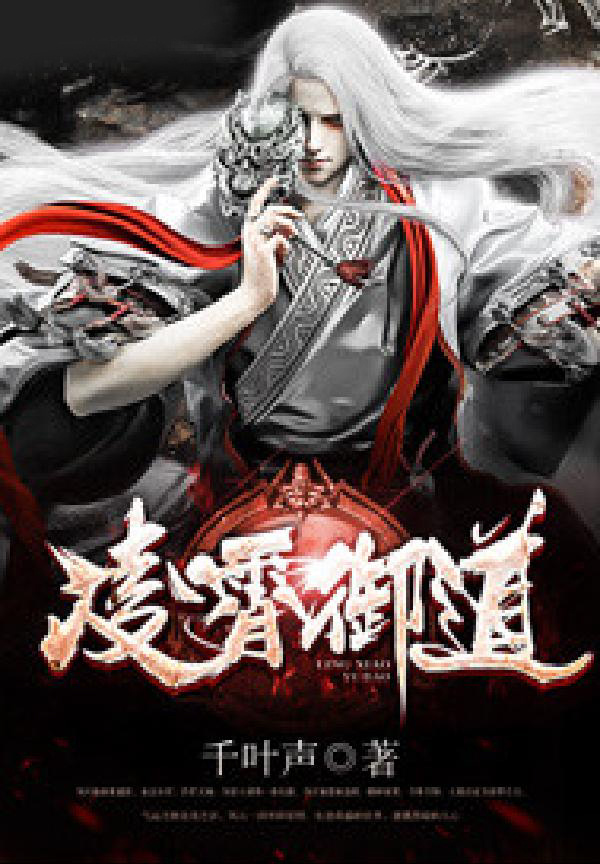 凌霄御道