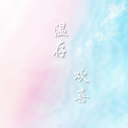 温存欢喜