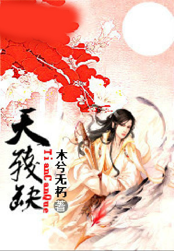 天残缺