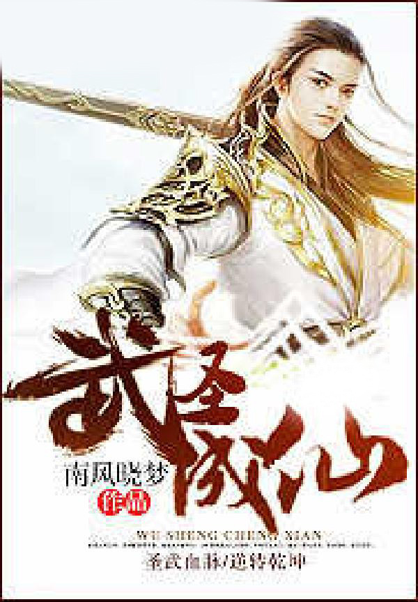 武圣成仙
