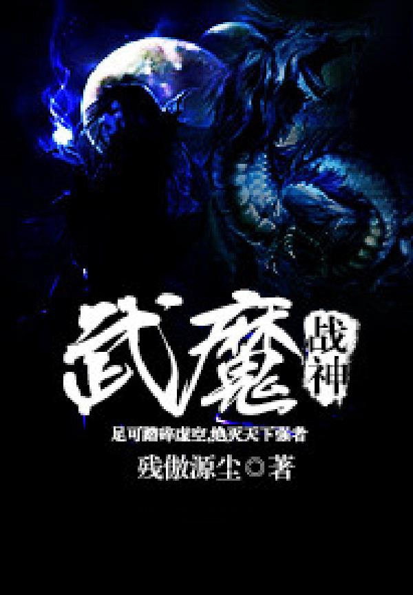 武魔战神