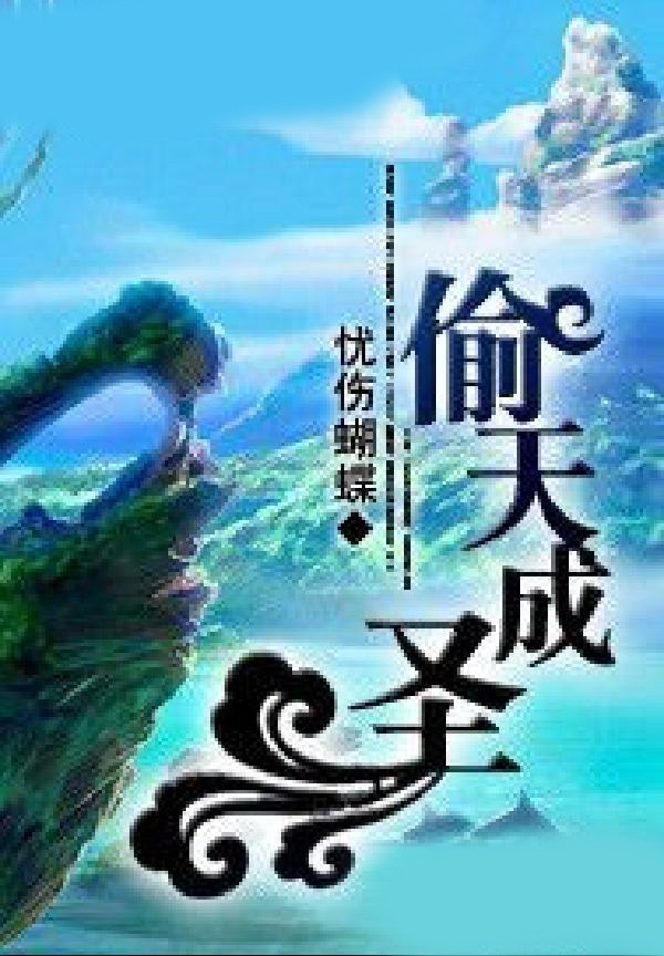 偷天成圣