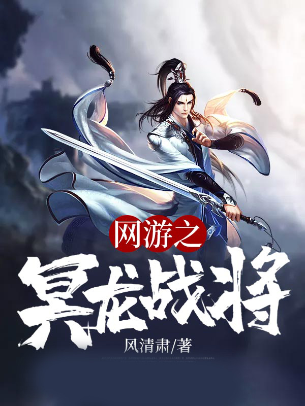 网游之冥龙战将