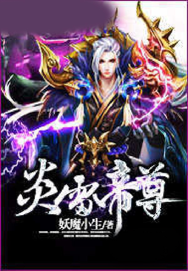 炎雷帝尊