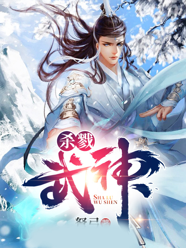 杀戮武神
