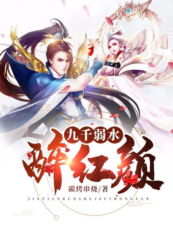 九千弱水醉红颜
