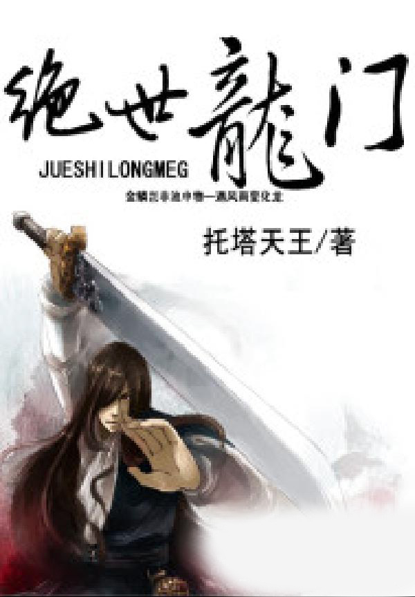 绝世龙门