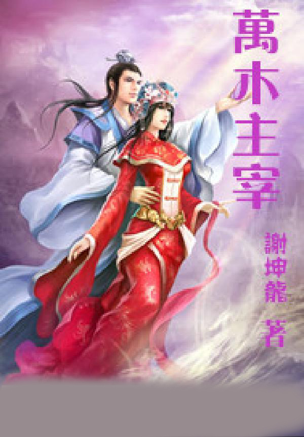 万木主宰