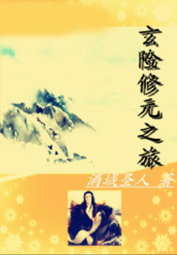 玄险修元之旅