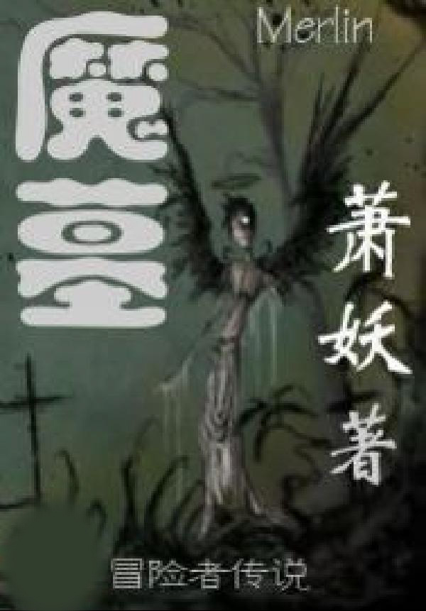魔墓