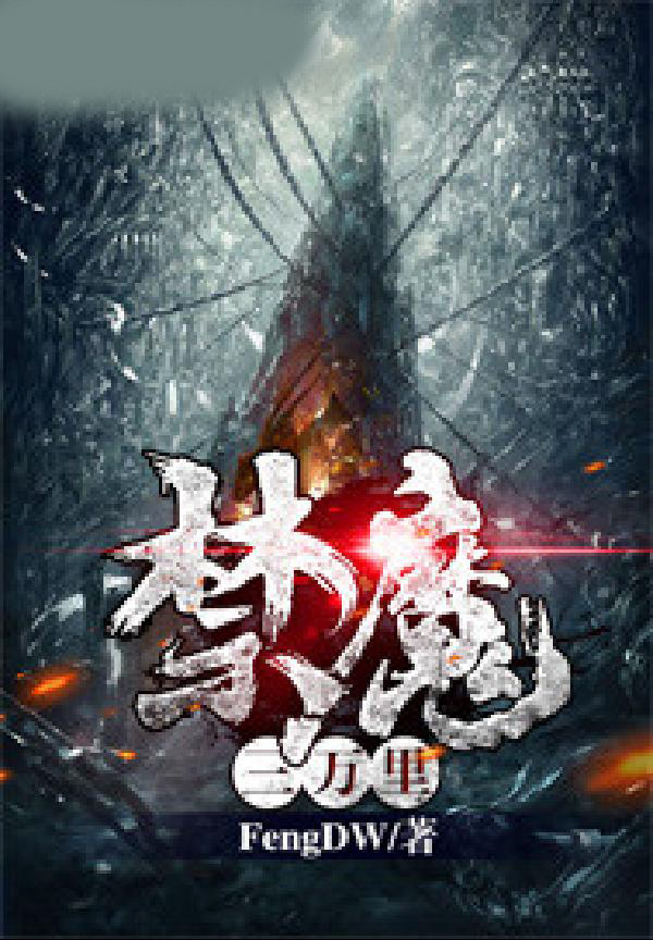 禁魔三万里