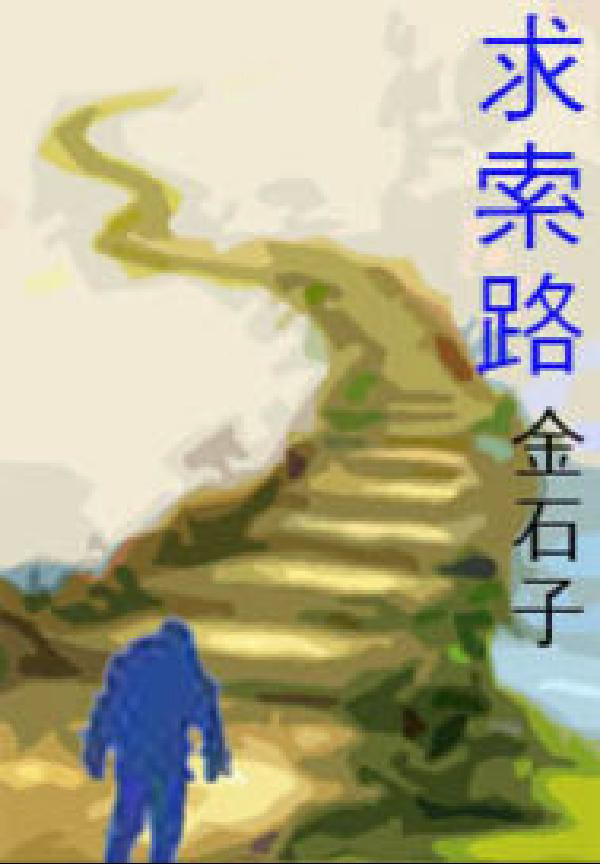 求索路