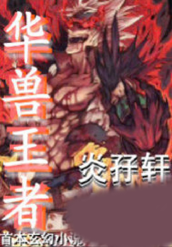 华兽王者