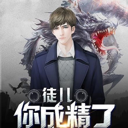 徒儿,你成精了,下山去吧