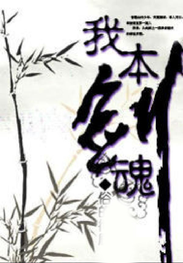 我本剑魂