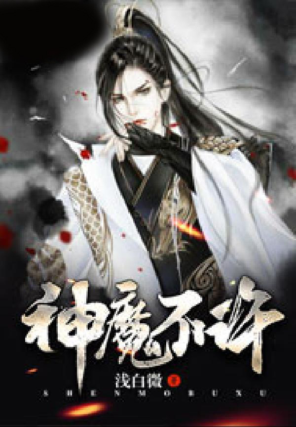 神魔不许