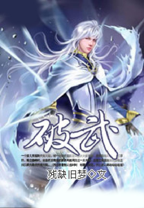 破武