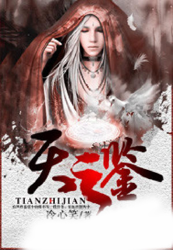 天之鉴