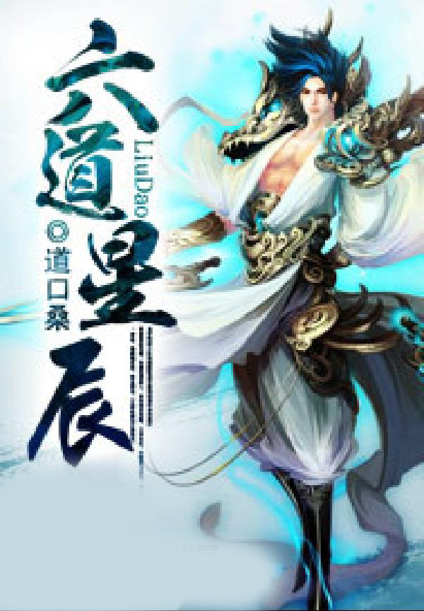 六道星辰