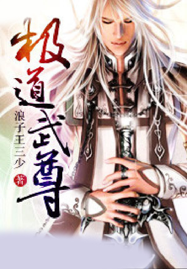 极道武尊