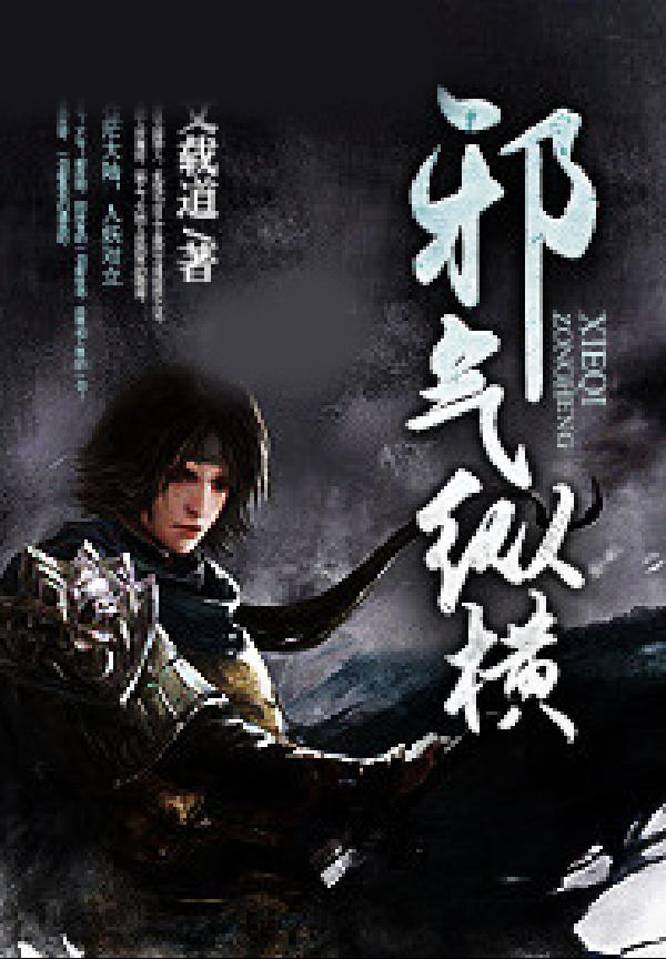 邪气纵横