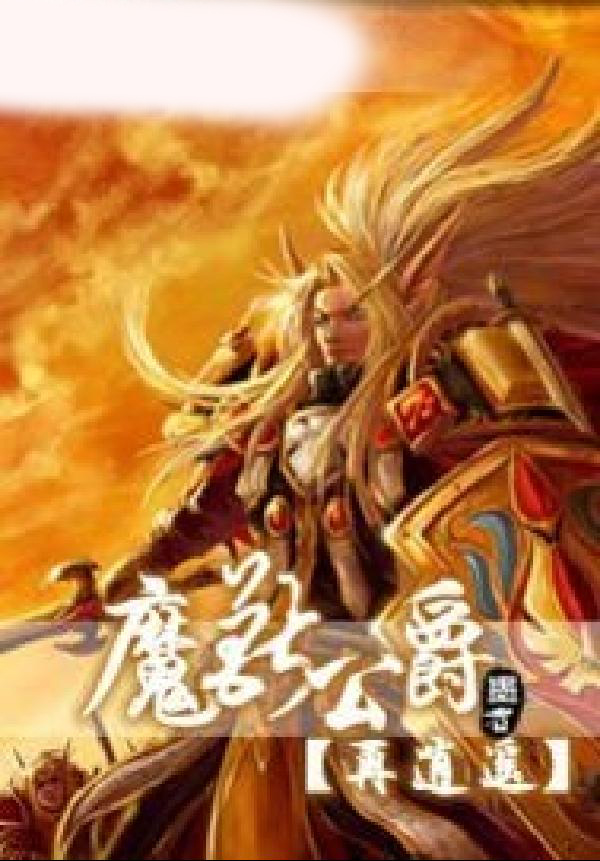 魔兽公爵