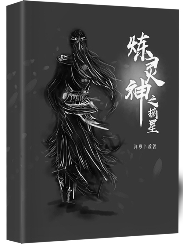 炼灵神之摘星