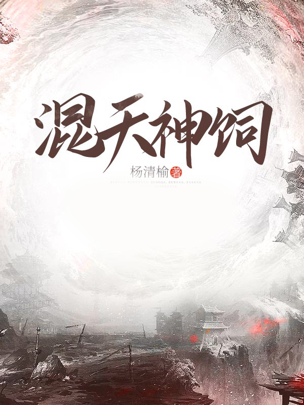 混天神饲