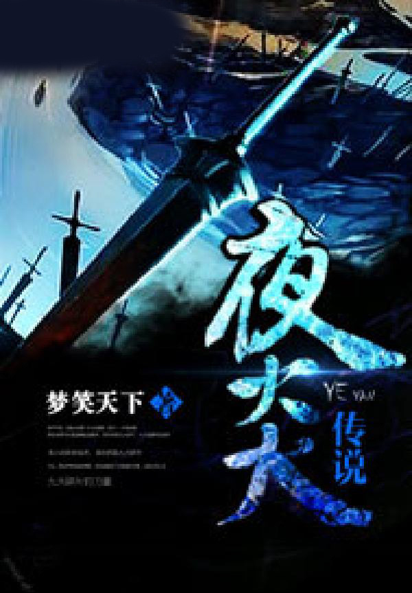 夜炎传说