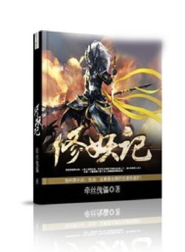 修妖记