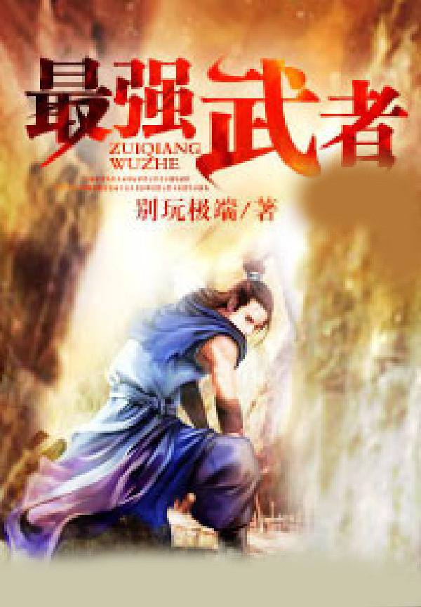 最强武者