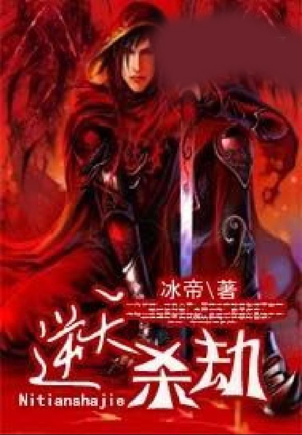 逆天杀劫