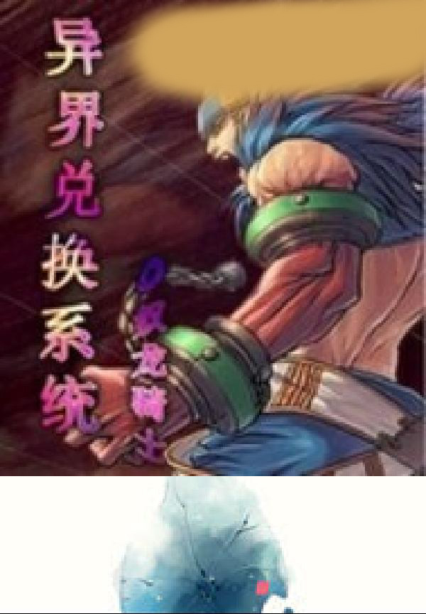 异界兑换系统