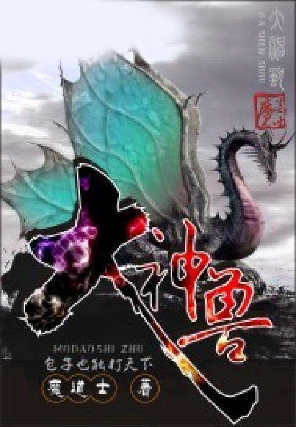 大神兽