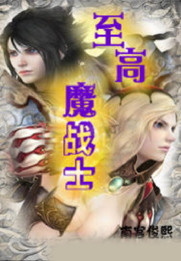 至高魔战士