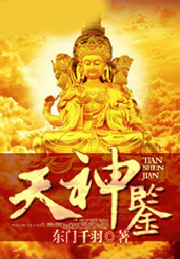 天神鉴
