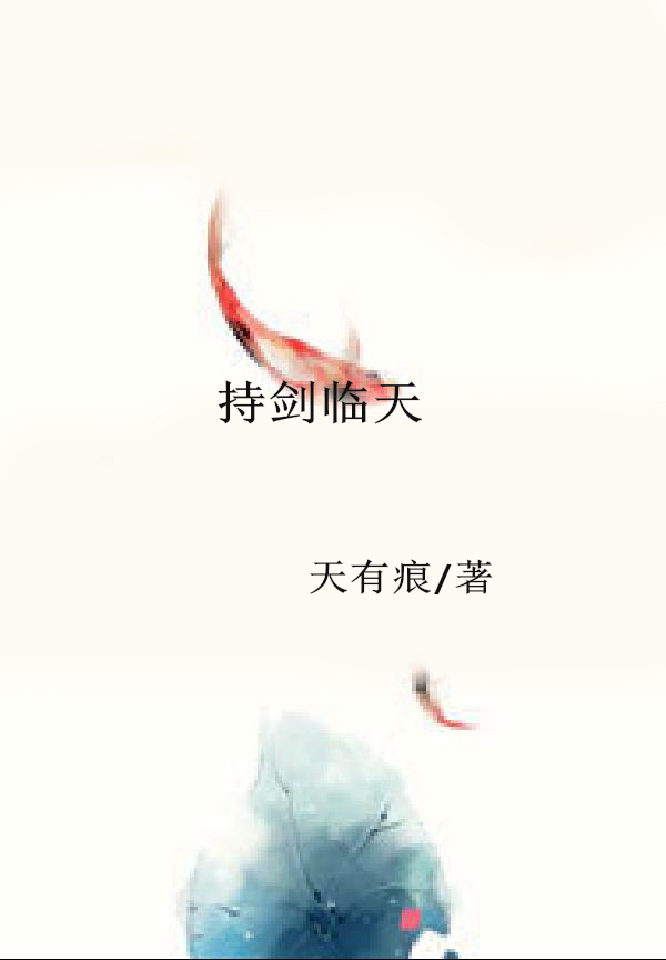 持剑临天