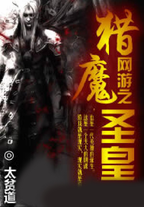 网游之猎魔圣皇