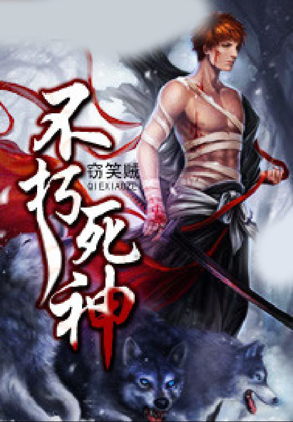 不朽死神