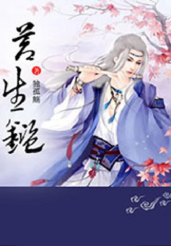 苍生鉴