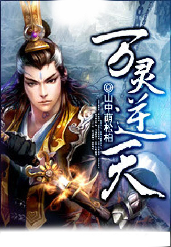 万灵逆天