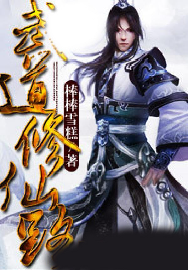 武道修仙路