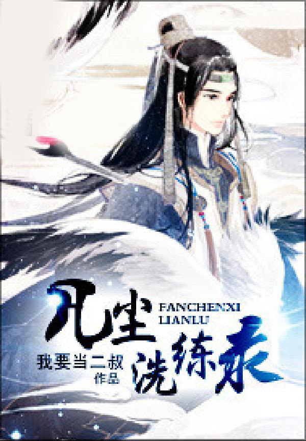 凡尘洗练录