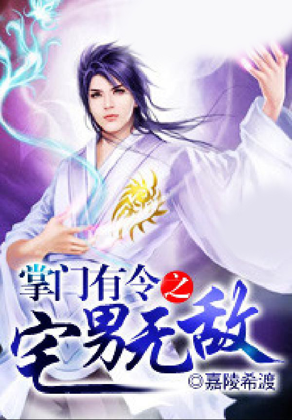 掌门有令之宅男无敌