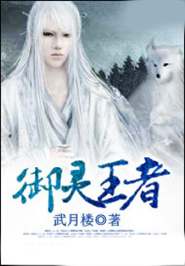 御灵王者
