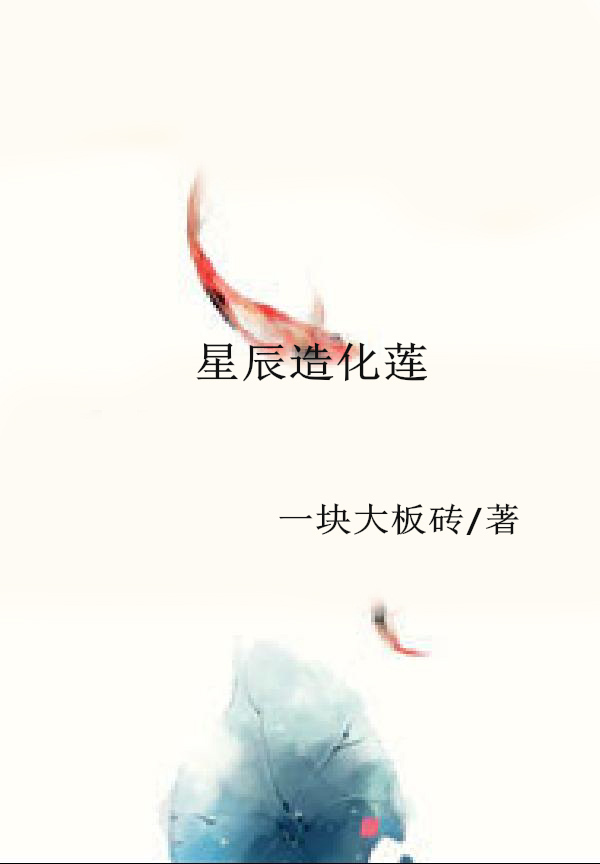 星辰造化莲