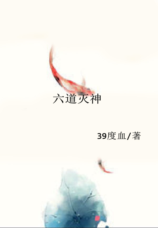 六道灭神