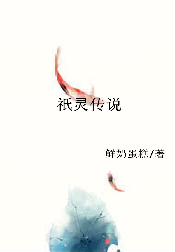 祇灵传说