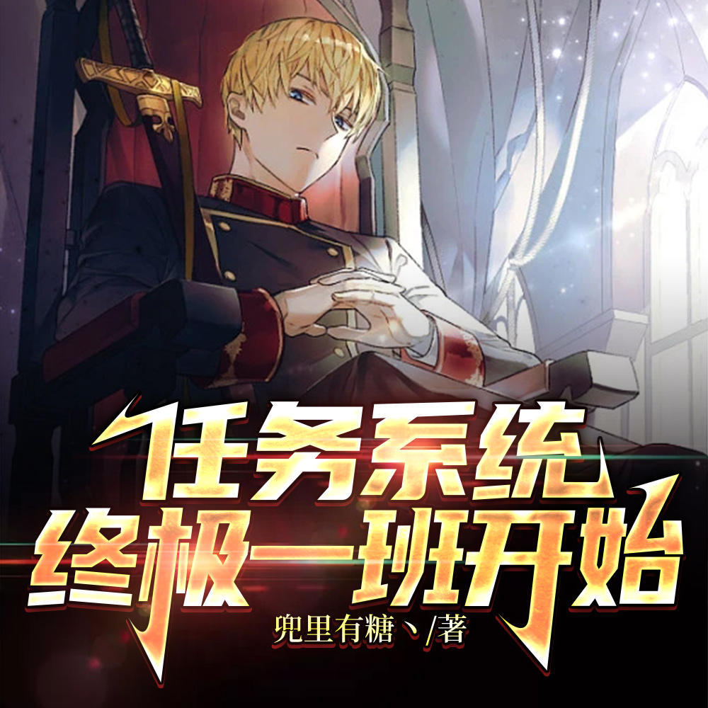 任务系统：终极一班开始